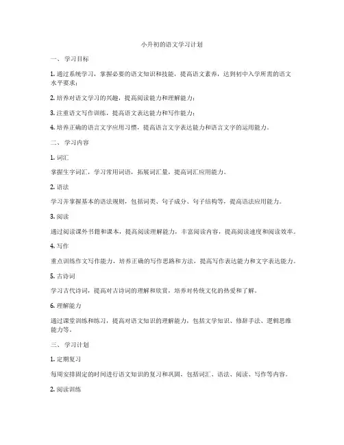 小升初的语文学习计划