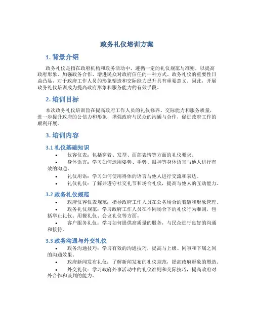 政务礼仪培训方案