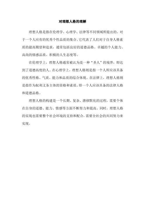 对理想人格的理解