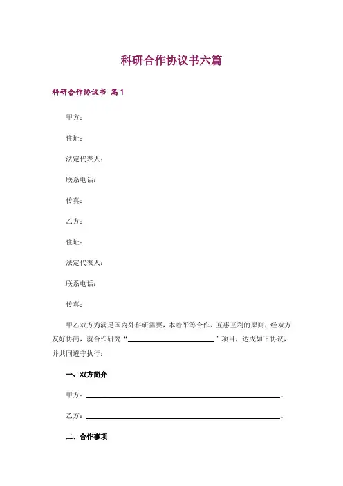 科研合作协议书六篇