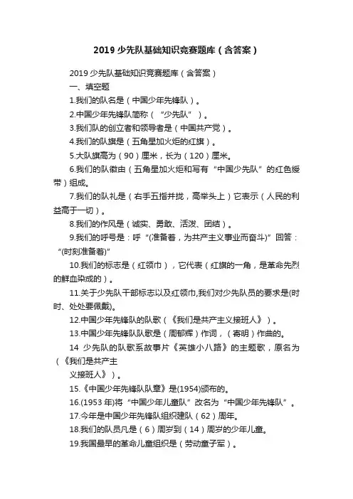2019少先队基础知识竞赛题库（含答案）