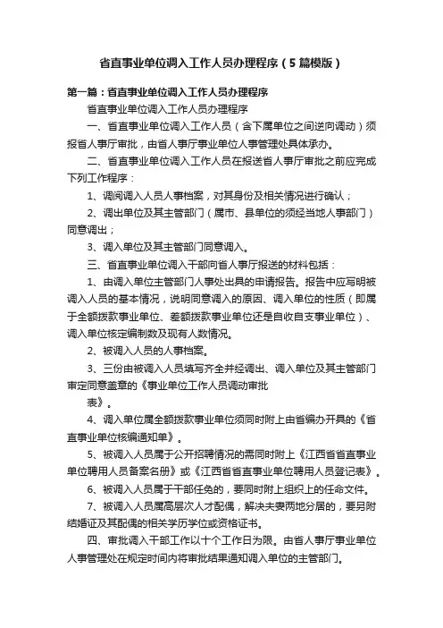 省直事业单位调入工作人员办理程序（5篇模版）