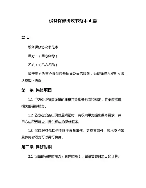 设备保修协议书范本4篇