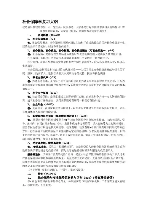 社会保障学复习大纲及答案