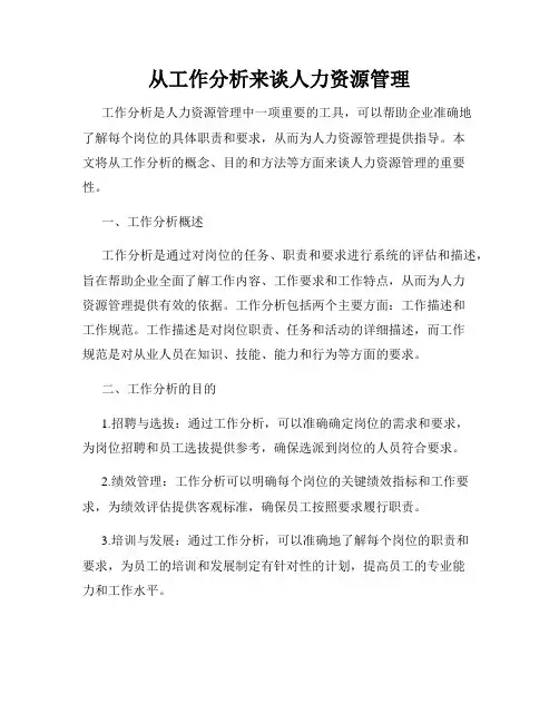 从工作分析来谈人力资源管理