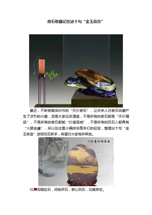 奇石收藏记住这十句“金玉良言”