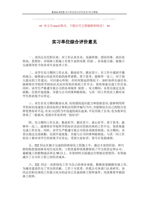 【2018最新】实习单位综合评价意见-范文模板 (2页)