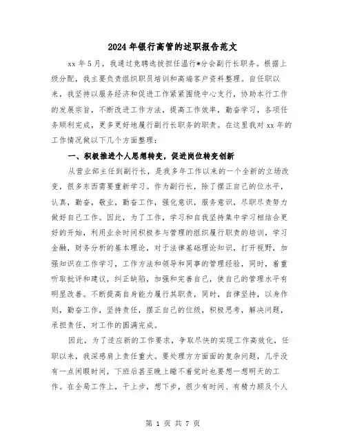2024年银行高管的述职报告范文（2篇）