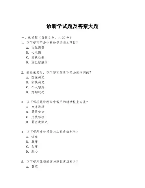诊断学试题及答案大题