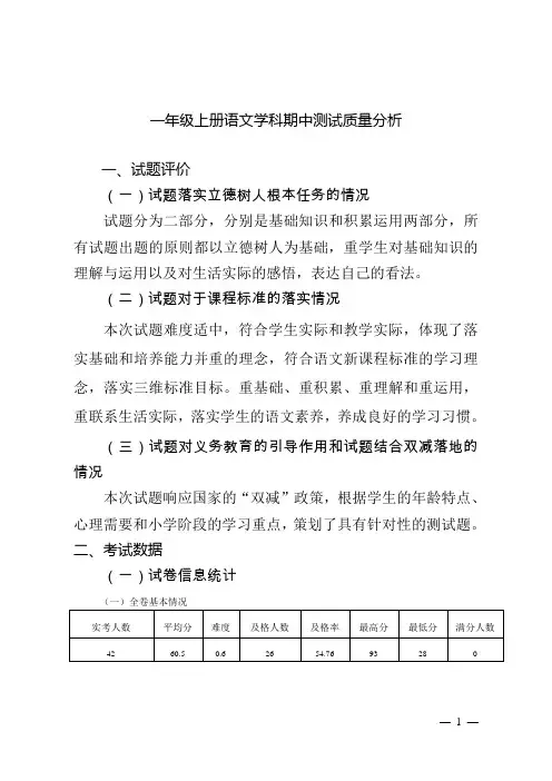 一年级上册语文学科期中测试质量分析报告