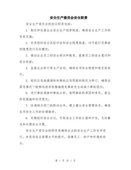 安全生产委员会安全职责