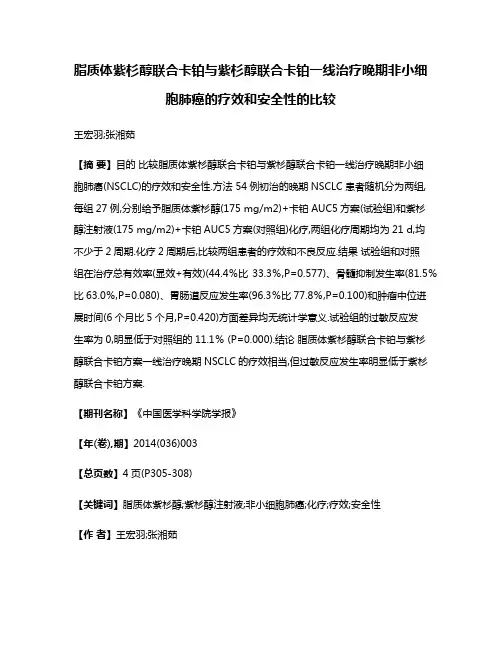 脂质体紫杉醇联合卡铂与紫杉醇联合卡铂一线治疗晚期非小细胞肺癌的疗效和安全性的比较
