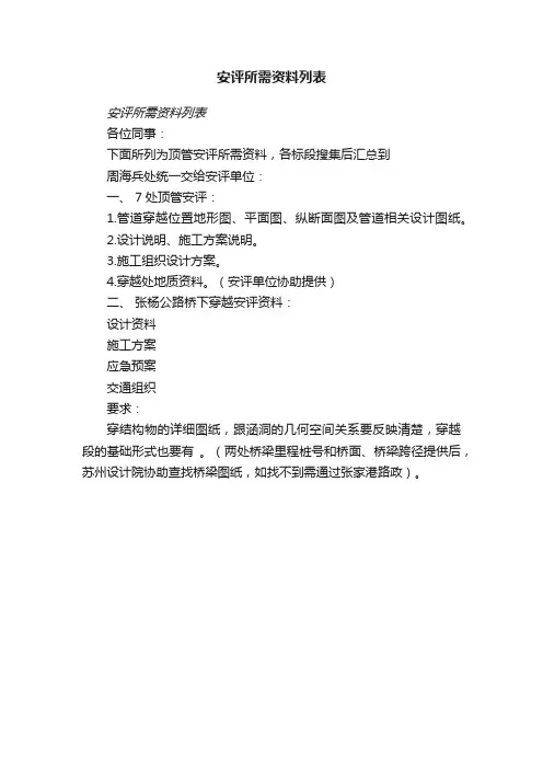 安评所需资料列表