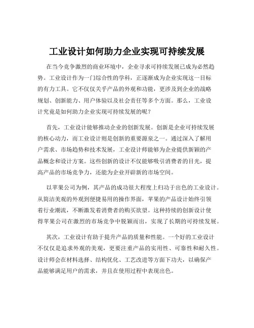 工业设计如何助力企业实现可持续发展