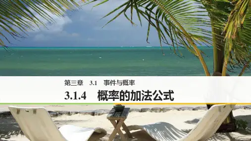 高中数学人教B版必修三课件：第三单元3-1-4概率的加法公式课件