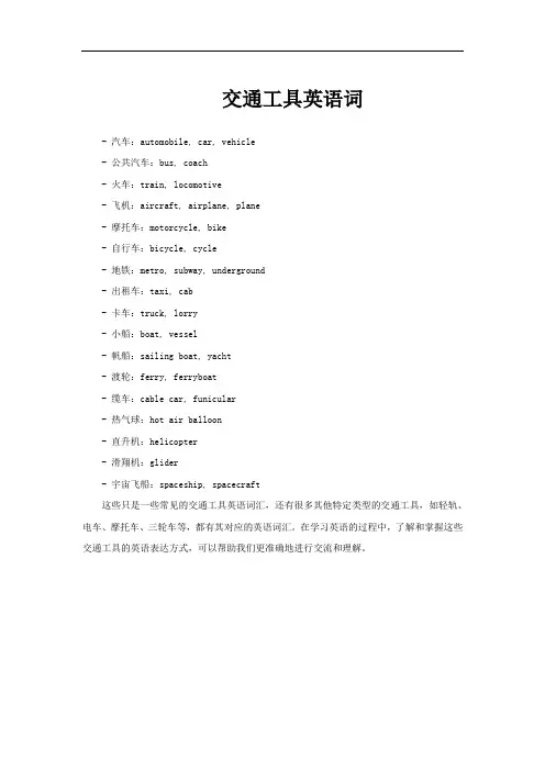 交通工具英语词