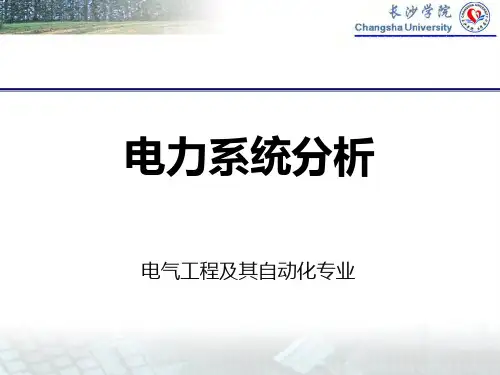 电力系统分析课件