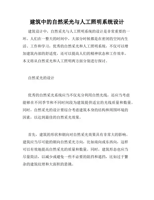 建筑中的自然采光与人工照明系统设计