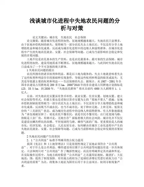 浅谈城市化进程中失地农民问题的分析与对策