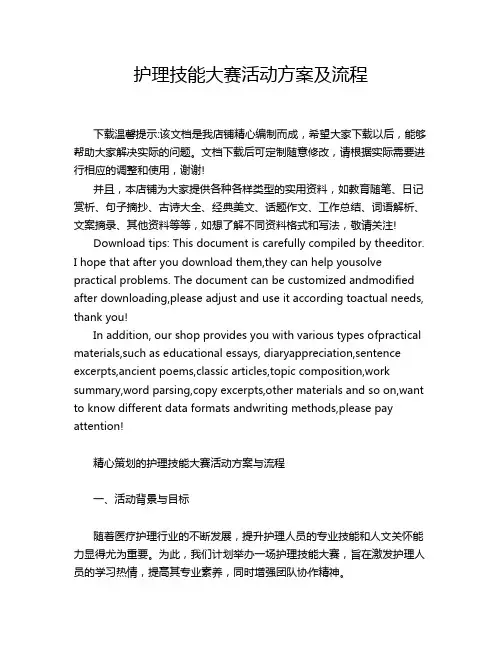 护理技能大赛活动方案及流程