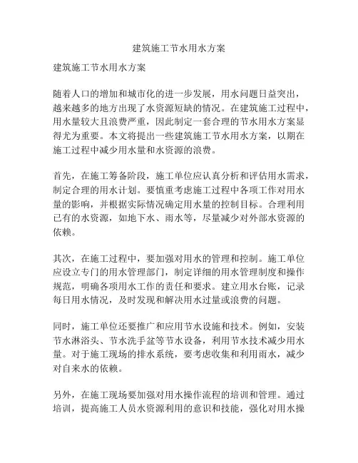 建筑施工节水用水方案