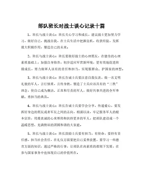 部队班长对战士谈心记录十篇