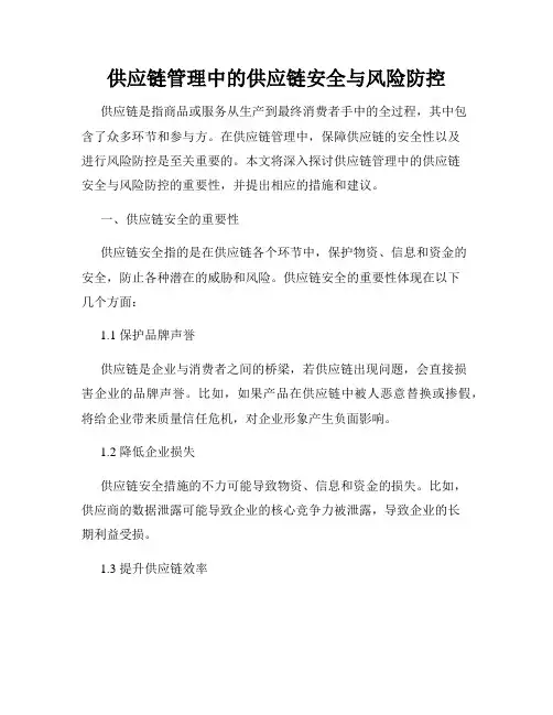 供应链管理中的供应链安全与风险防控