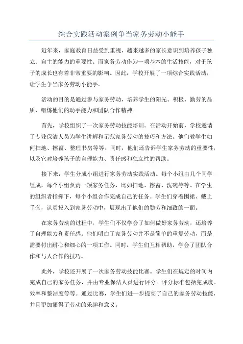 综合实践活动案例争当家务劳动小能手