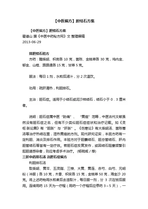 【中医偏方】胆结石方集