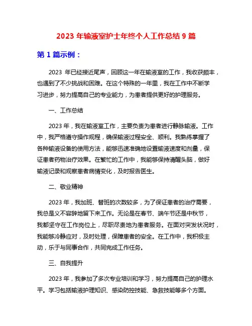 2023年输液室护士年终个人工作总结9篇