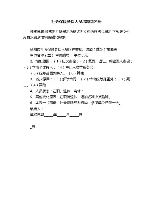 社会保险参保人员增减花名册