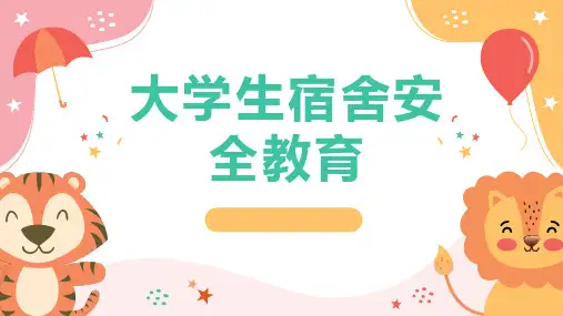 大学生宿舍安全教育