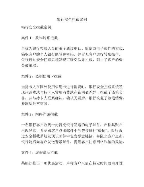 银行安全拦截案例
