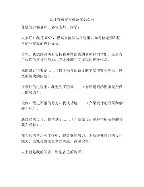 设计答辩发言稿范文怎么写