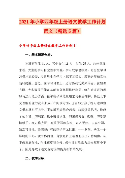 2021年小学四年级上册语文教学工作计划范文(精选5篇)
