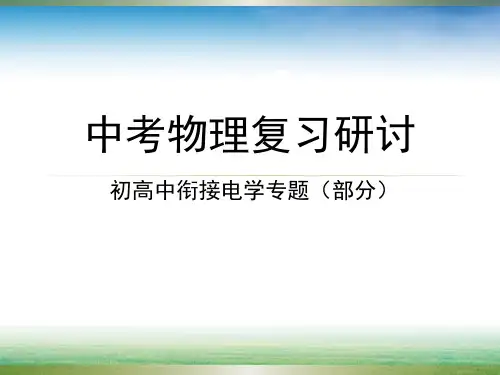 人教版九年级全一册物理： 电学复习专题 课件 PPT(16张)优质课件