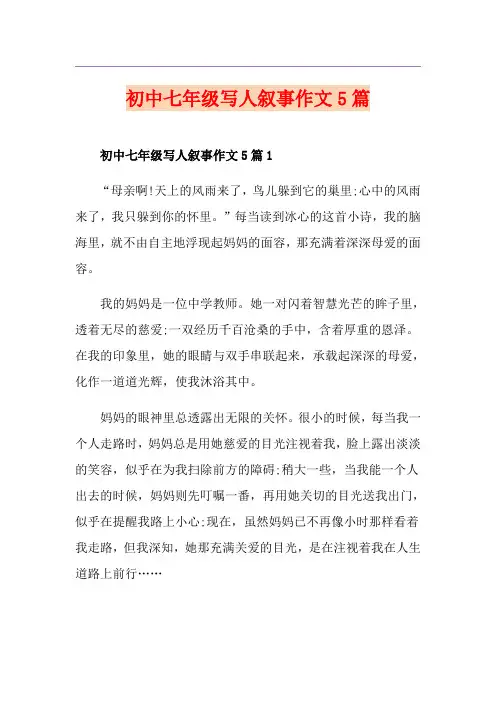 初中七年级写人叙事作文5篇