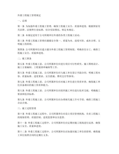 外委工程施工管理规定