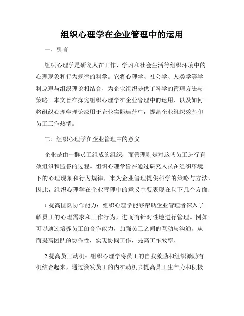 组织心理学在企业管理中的运用