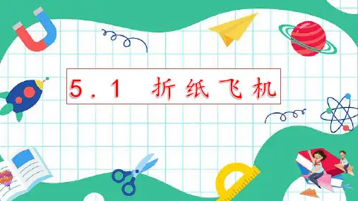 湘科版科学一年级下册《折纸飞机》(课件)