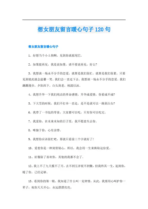 想女朋友留言暖心句子120句