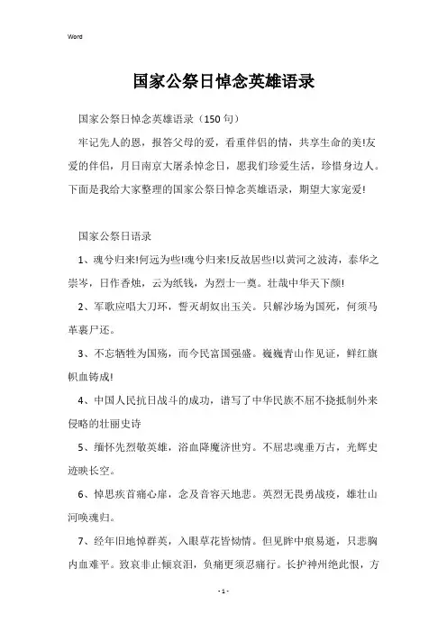 国家公祭日悼念英雄语录