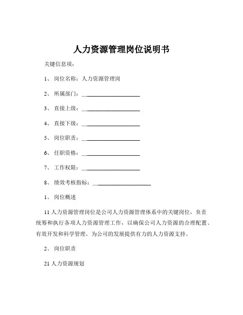 人力资源管理岗位说明书
