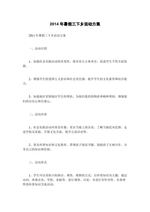 2014年暑假三下乡活动方案