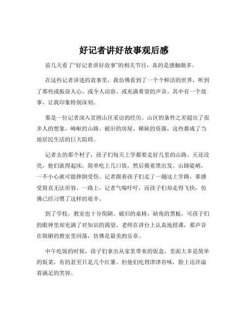 好记者讲好故事观后感