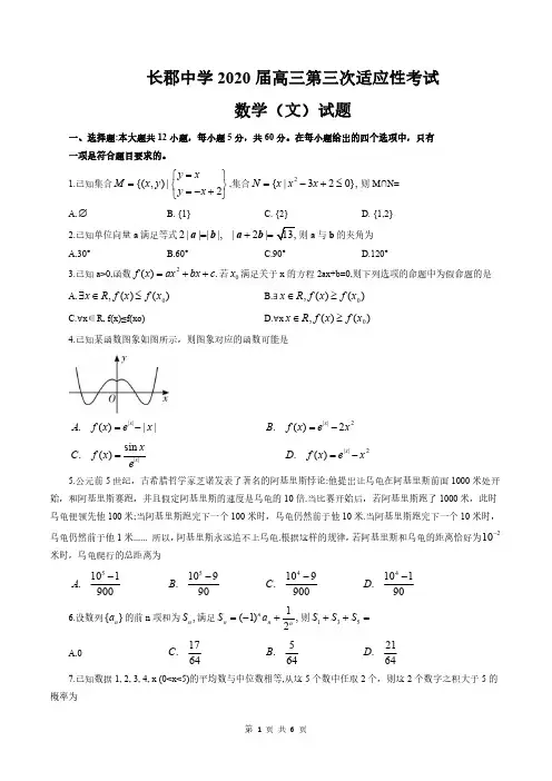 长郡中学2020届高三第三次适应性考试数学(文)试题