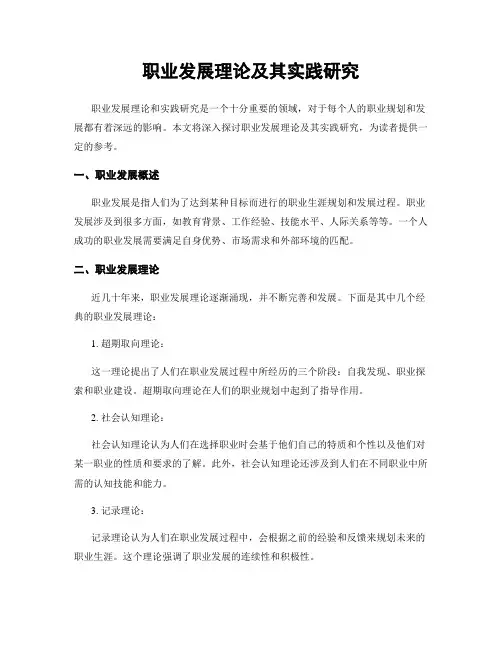 职业发展理论及其实践研究