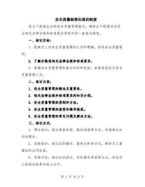 安全质量标准化培训制度