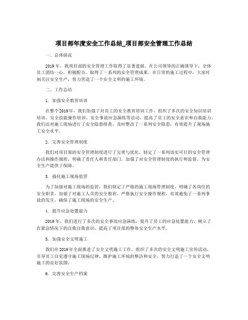 项目部年度安全工作总结_项目部安全管理工作总结