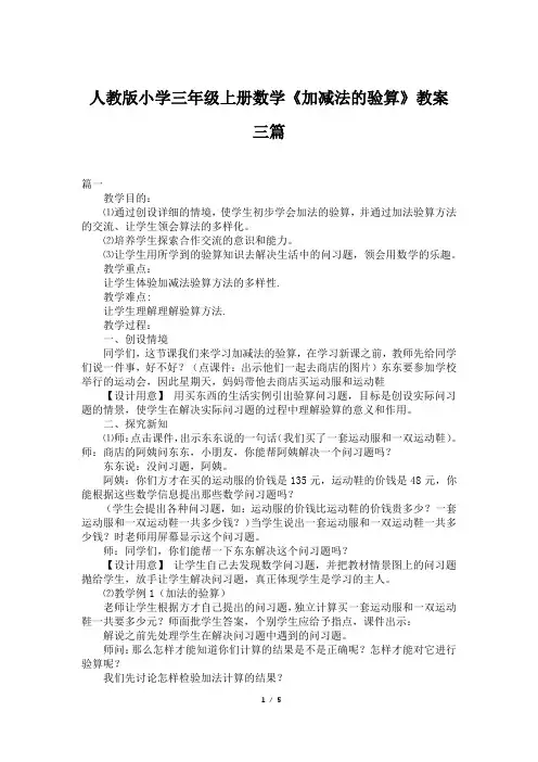 人教版小学三年级上册数学《加减法的验算》教案三篇